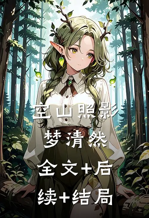 空山照影梦清然:全文+后续+结局