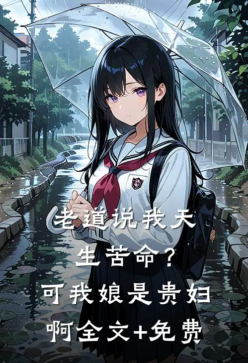 老道说我天生苦命？可我娘是贵妇啊全文+免费