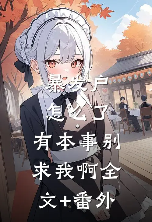 暴发户怎么了，有本事别求我啊全文+番外