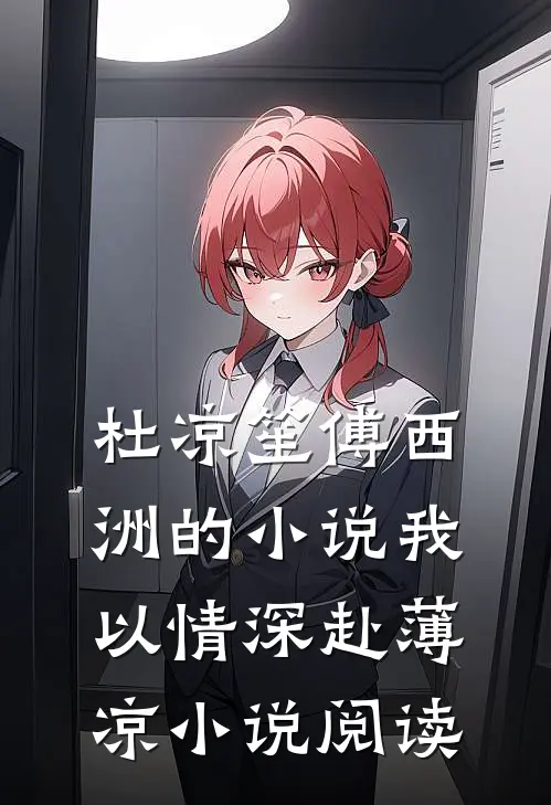 杜凉笙傅西洲的小说我以情深赴薄凉小说阅读