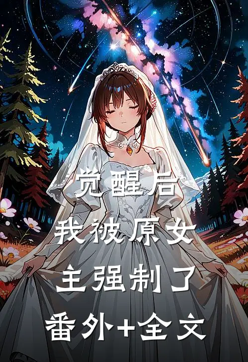 觉醒后，我被原女主强制了:(番外)+(全文)