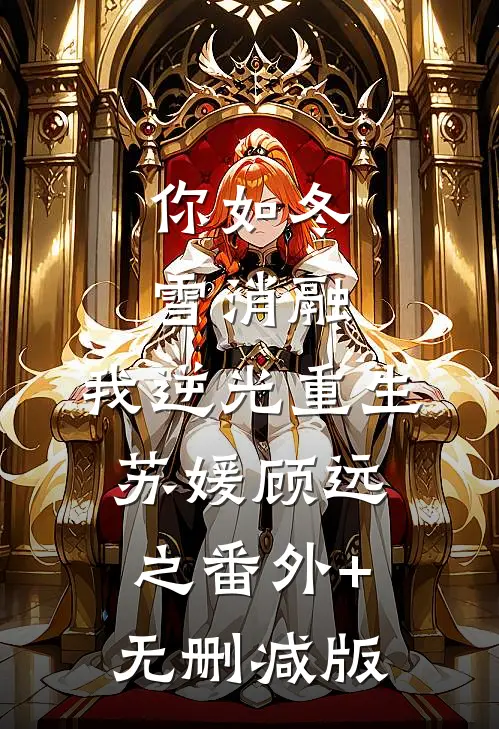 你如冬雪消融，我逆光重生苏媛顾远之番外+无删减版