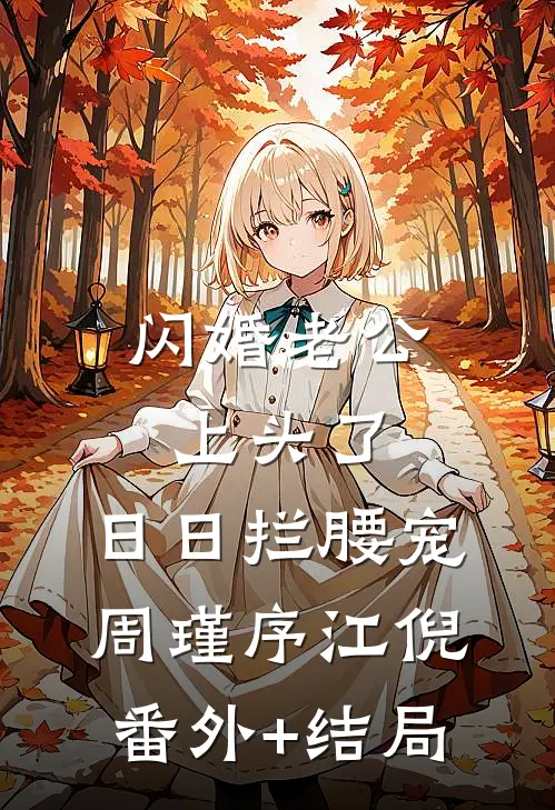 闪婚老公上头了，日日拦腰宠周瑾序江倪:(番外)+(结局)
