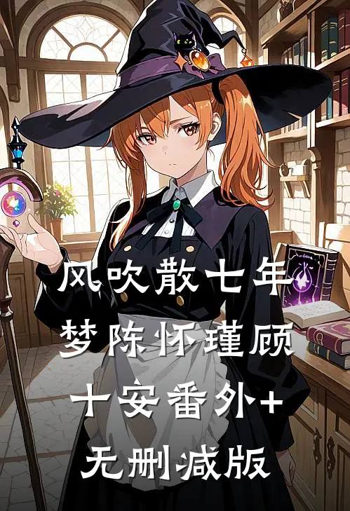 风吹散七年梦陈怀瑾顾十安番外+无删减版