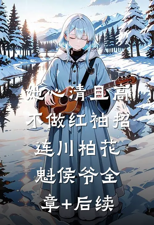 她心清且高，不做红袖招连川柏花魁侯爷全章+后续