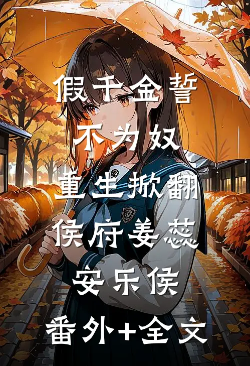 假千金誓不为奴，重生掀翻侯府姜蕊安乐侯:(番外)+(全文)