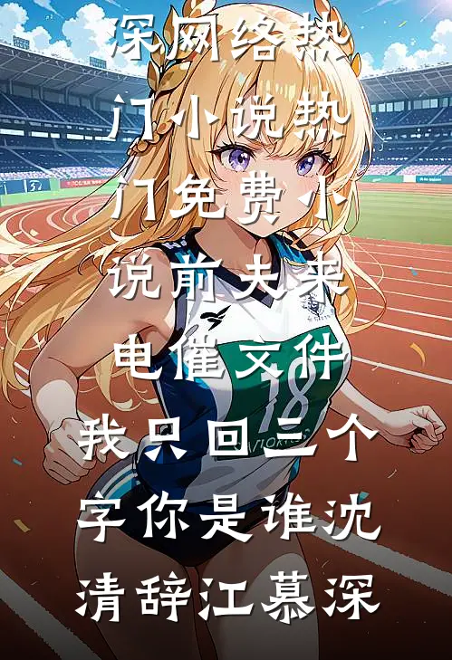 小舅子心脏病发，妻子却忙着陪竹马露营方澜傅栋无删减+无广告