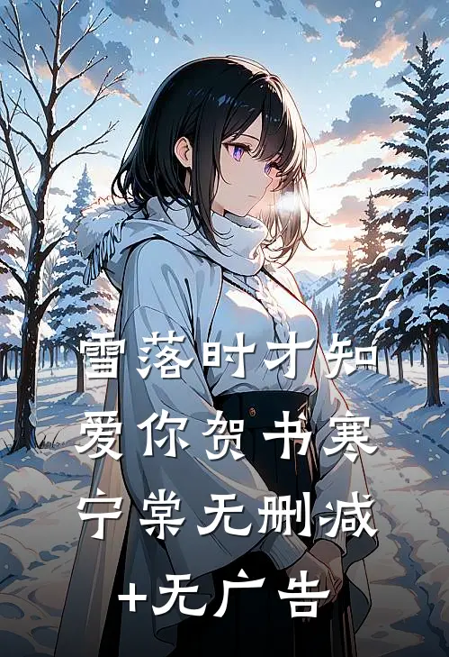 雪落时才知爱你贺书寒宁棠无删减+无广告
