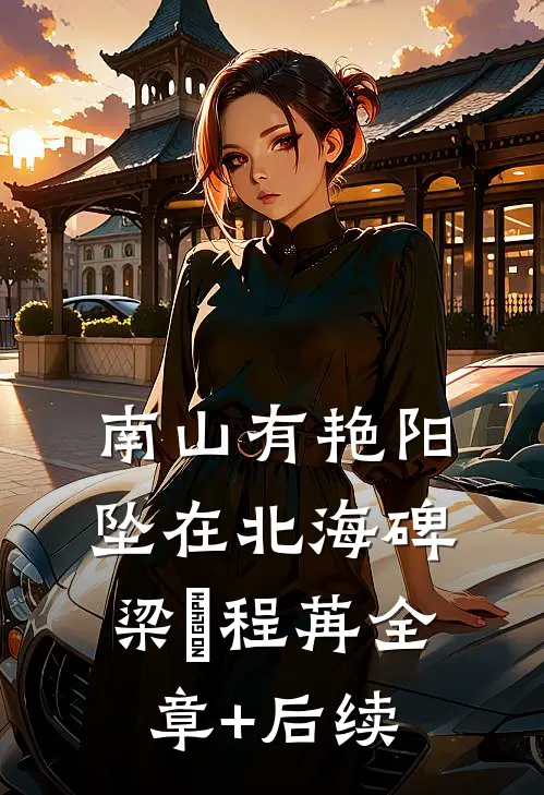 南山有艳阳，坠在北海碑梁玥程苒全章+后续