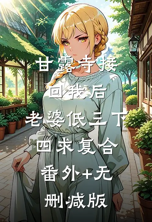 甘露寺接回我后，老婆低三下四求复合:番外+无删减版