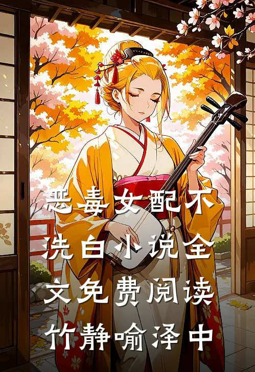 恶毒女配不洗白小说全文免费阅读竹静喻泽中
