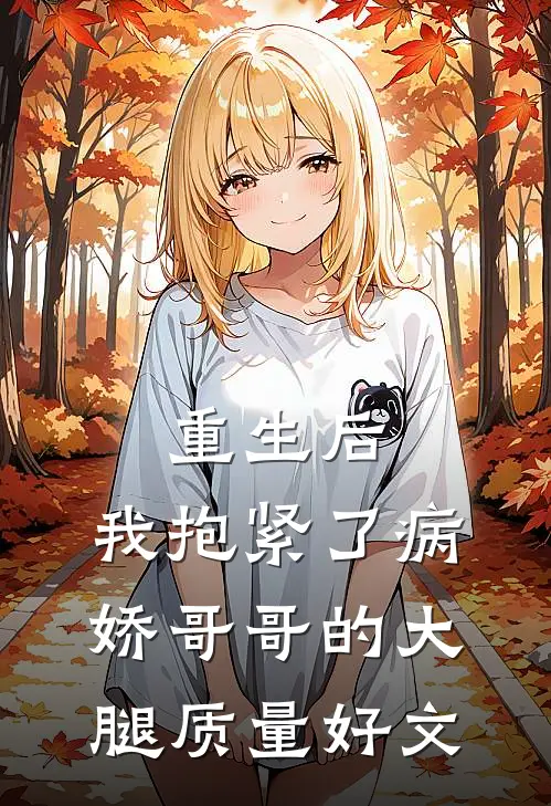 重生后，我抱紧了病娇哥哥的大腿质量好文