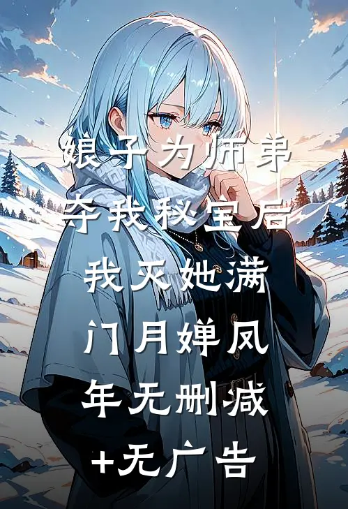 娘子为师弟夺我秘宝后，我灭她满门月婵凤年无删减+无广告
