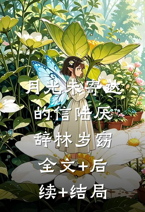 月光未寄达的信陆厌辞林岁窈全文+后续+结局
