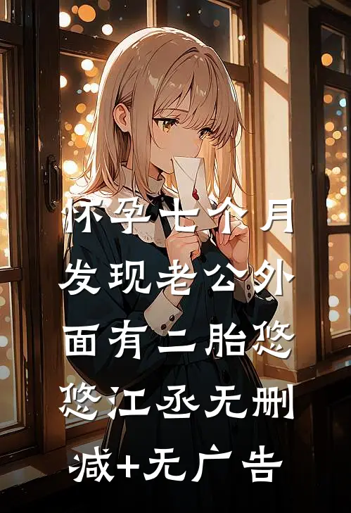 怀孕七个月，发现老公外面有二胎悠悠江丞无删减+无广告