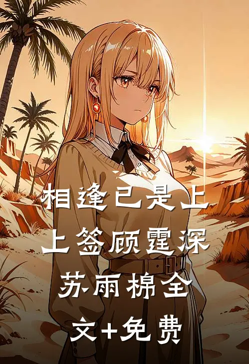 相逢已是上上签顾霆深苏雨棉全文+免费