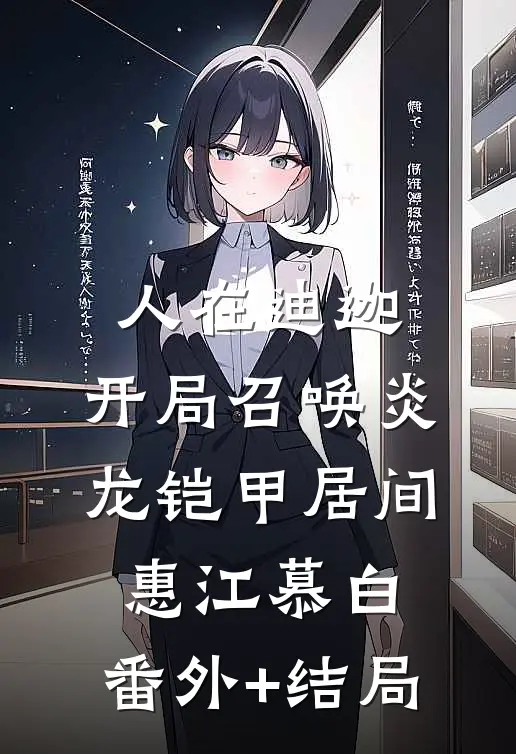 人在迪迦：开局召唤炎龙铠甲居间惠江慕白:(番外)+(结局)