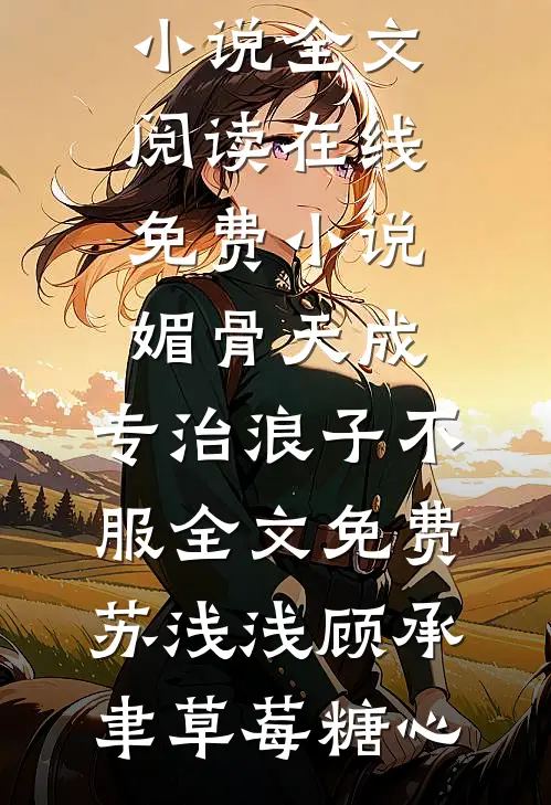 凛冬似桥远高口碑