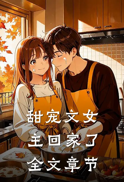 甜宠文女主回家了全文章节