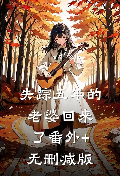 失踪五年的老婆回来了番外+无删减版