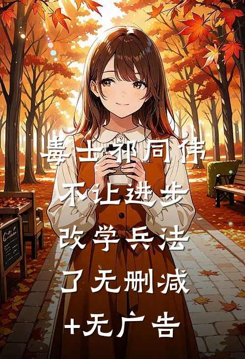 毒士祁同伟，不让进步改学兵法了无删减+无广告