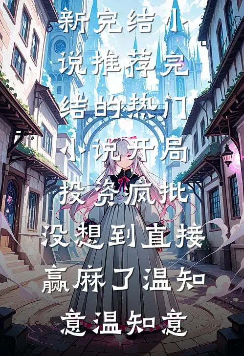 错嫁风波：躺平公子与他的大佬公主上官宸卫行简全文