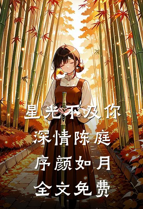星光不及你深情陈庭序颜如月全文免费
