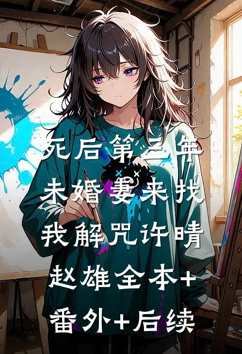 死后第三年，未婚妻来找我解咒许晴赵雄全本+番外+后续