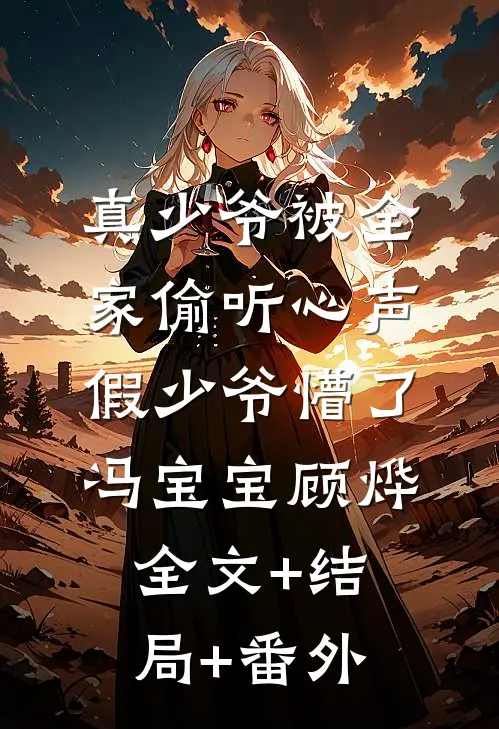真少爷被全家偷听心声假少爷懵了冯宝宝顾烨全文+结局+番外