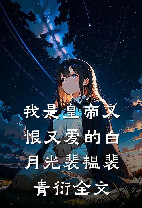 我是皇帝又恨又爱的白月光裴韫裴青衍全文