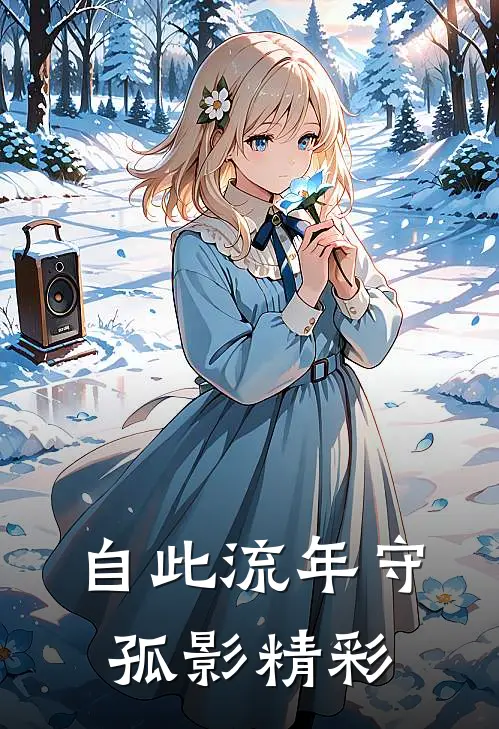 自此流年守孤影精彩