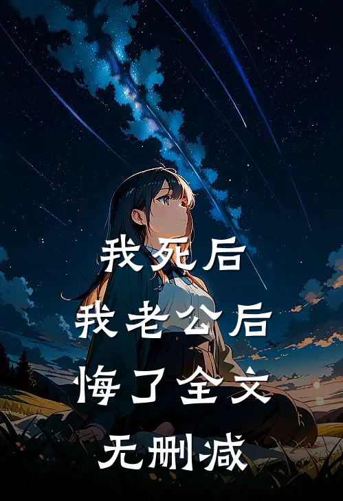 我死后，我老公后悔了全文无删减