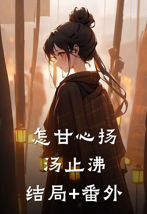 怎甘心扬汤止沸:结局+番外