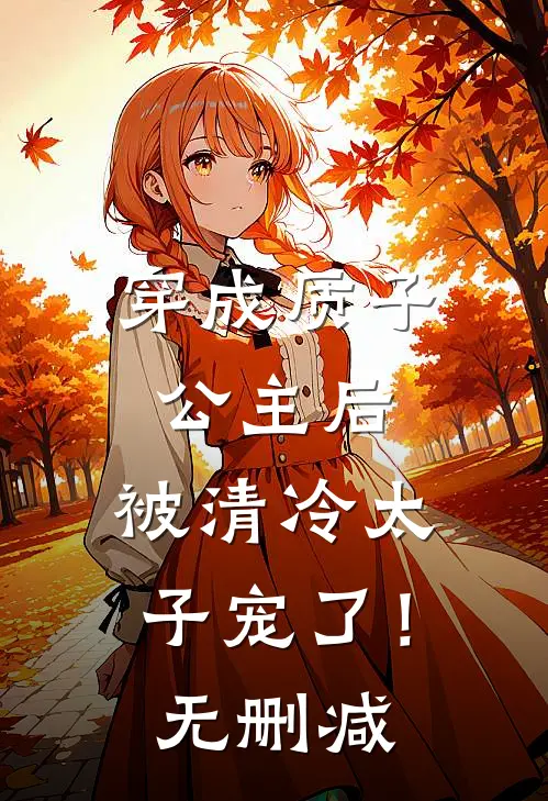 穿成质子公主后，被清冷太子宠了！无删减