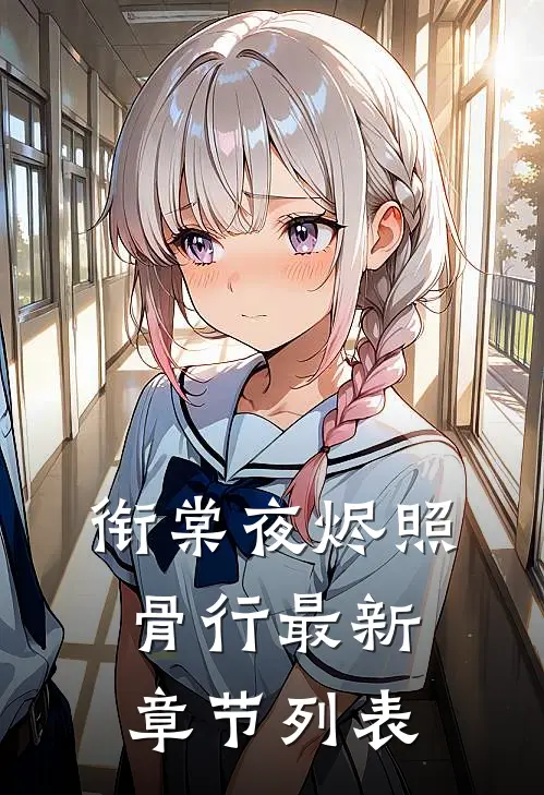 衔棠夜烬照骨行最新章节列表