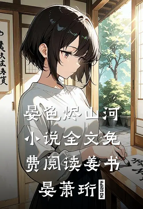 晏色烬山河小说全文免费阅读姜书晏萧珩昇