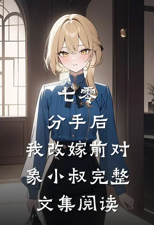 七零：分手后，我改嫁前对象小叔完整文集阅读
