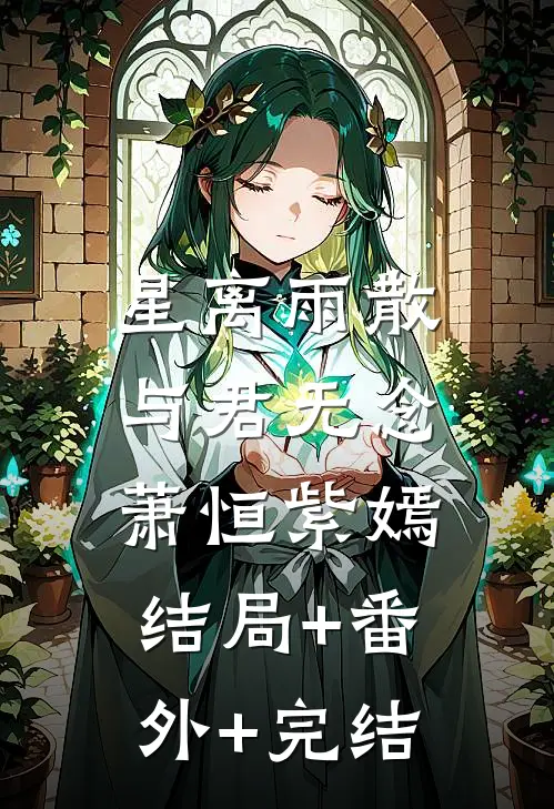 星离雨散，与君无念萧恒紫嫣:结局+番外+完结