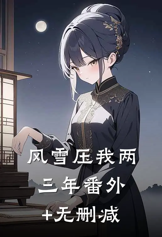 风雪压我两三年番外+无删减
