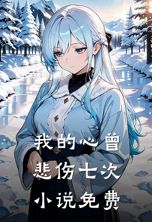 我的心曾悲伤七次小说免费