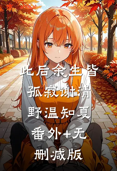 此后余生皆孤寂谢清野温知夏:番外+无删减版
