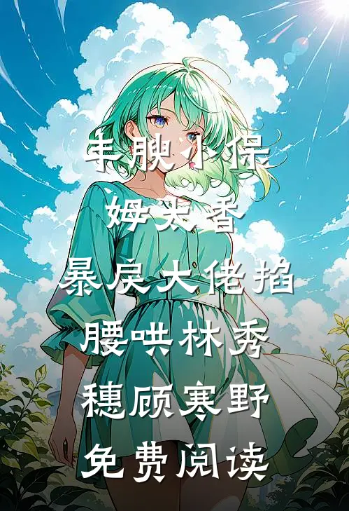 海棠西落空寂白热门推荐
