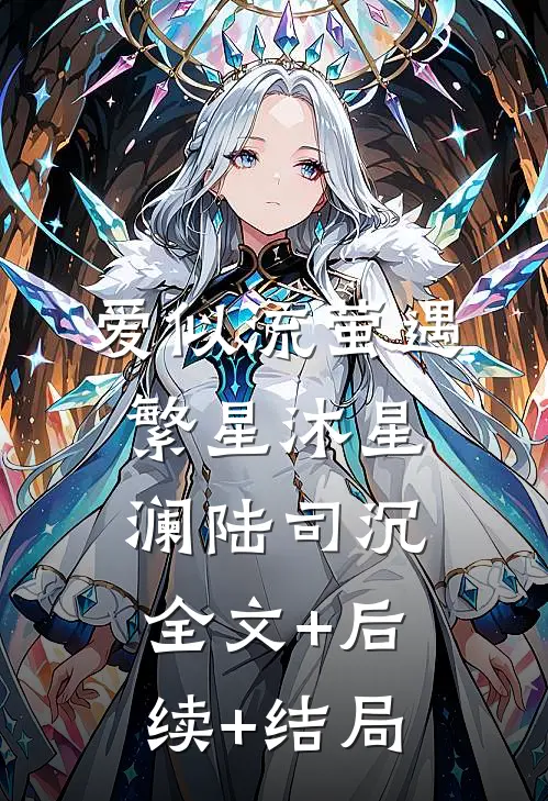 爱似流萤遇繁星沐星澜陆司沉全文+后续+结局
