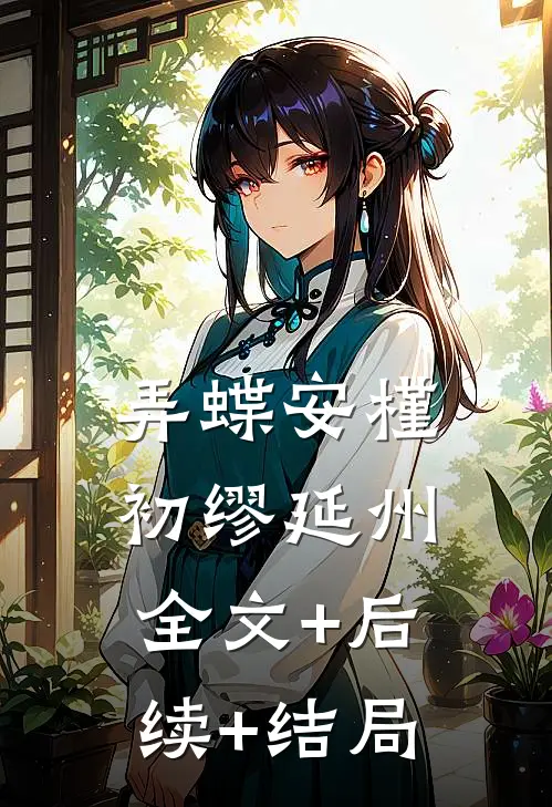 弄蝶安槿初缪延州:全文+后续+结局