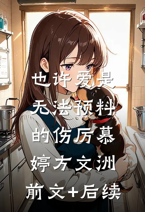 也许爱是无法预料的伤厉慕婷方文洲:前文+后续