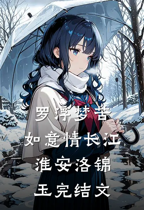 罗浮梦苦，如意情长江淮安洛锦玉完结文