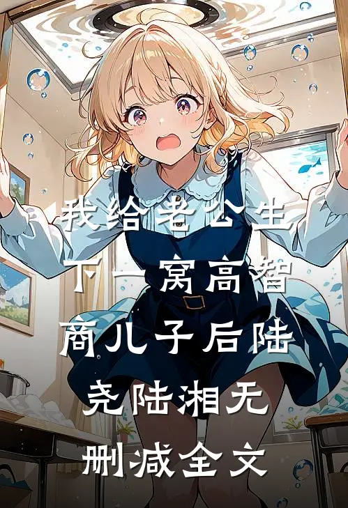 我给老公生下一窝高智商儿子后陆尧陆湘无删减全文