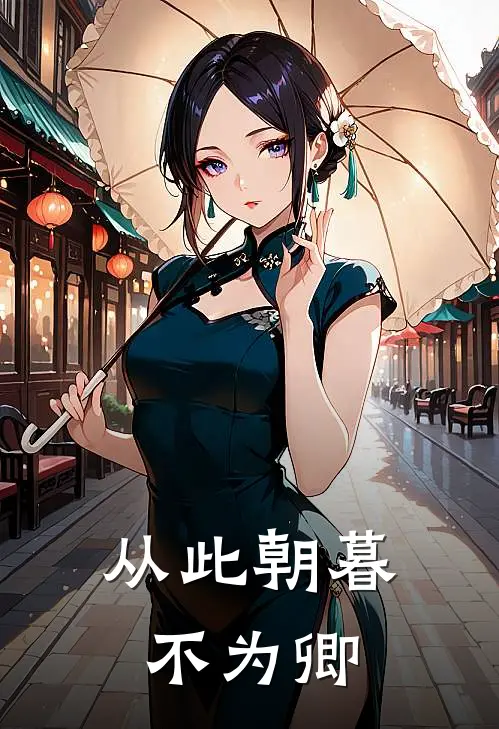 从此朝暮不为卿