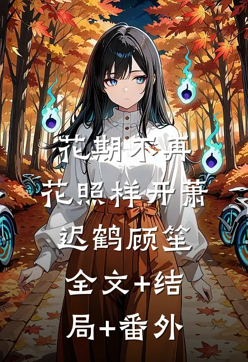 花期不再，花照样开萧迟鹤顾笙全文+结局+番外