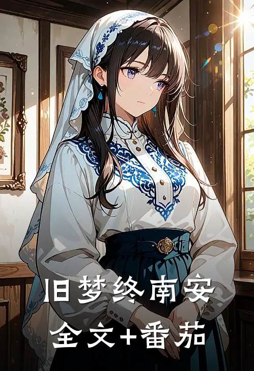旧梦终南安全文+番茄